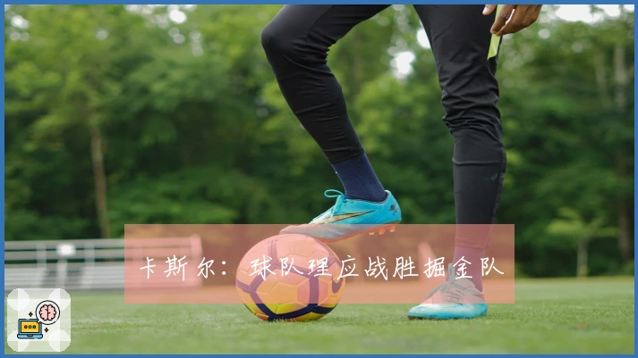 卡斯尔：球队理应战胜掘金队