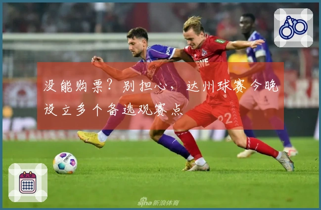 没能购票？别担心，达州球赛今晚设立多个备选观赛点