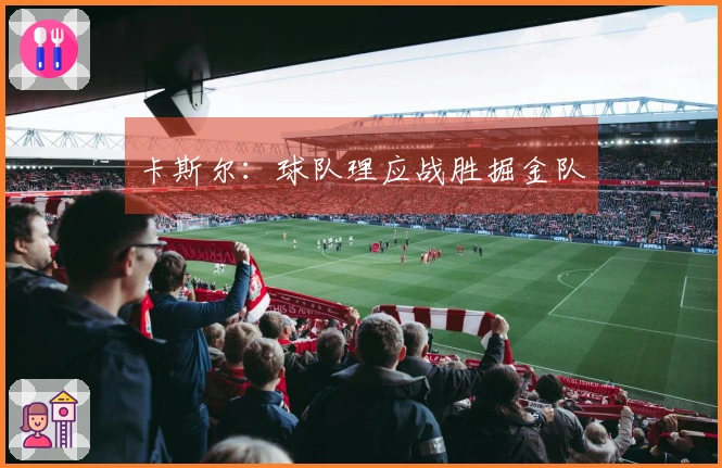 卡斯尔：球队理应战胜掘金队