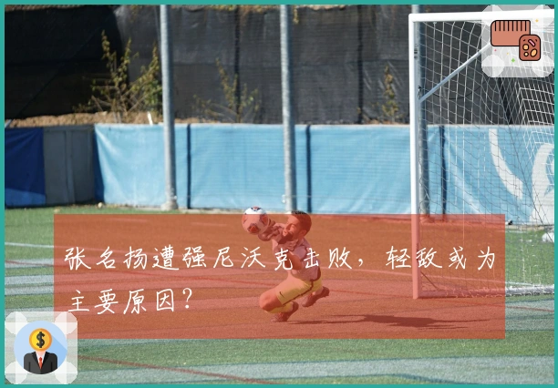 张名扬遭强尼沃克击败，轻敌或为主要原因？