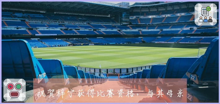 祝贺梓宁获得比赛资格，与其母亲畅谈梓宁足球之路的喜怒哀乐！