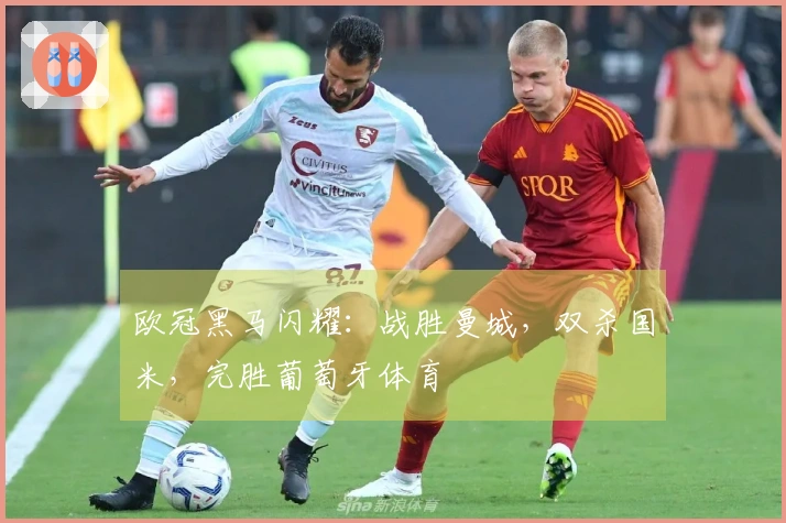 欧冠黑马闪耀：战胜曼城，双杀国米，完胜葡萄牙体育