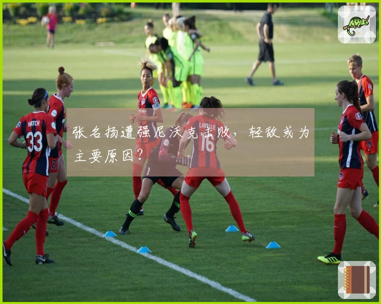 张名扬遭强尼沃克击败，轻敌或为主要原因？