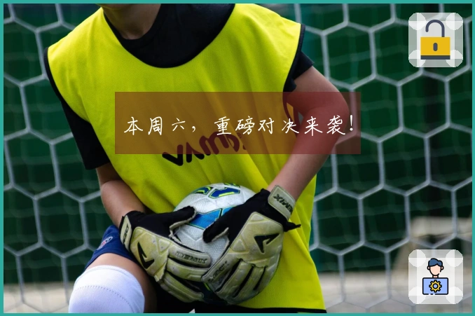 本周六，重磅对决来袭！