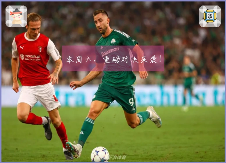 本周六，重磅对决来袭！