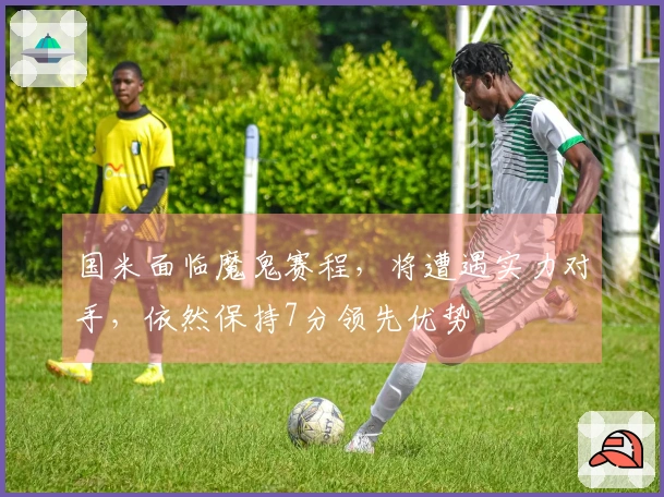 国米面临魔鬼赛程，将遭遇实力对手，依然保持7分领先优势