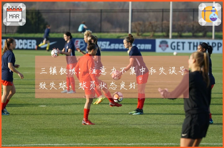 三镇教练：注意力不集中和失误导致失球，球员状态良好