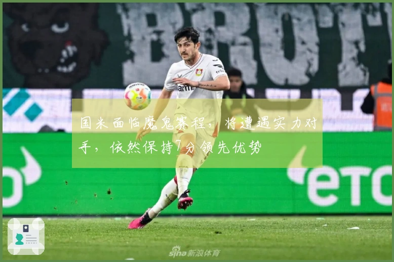 国米面临魔鬼赛程，将遭遇实力对手，依然保持7分领先优势